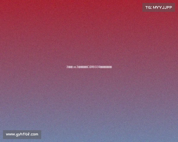 3个爽点 vs 3个痛点！本田CBR650R车主真实体验报告